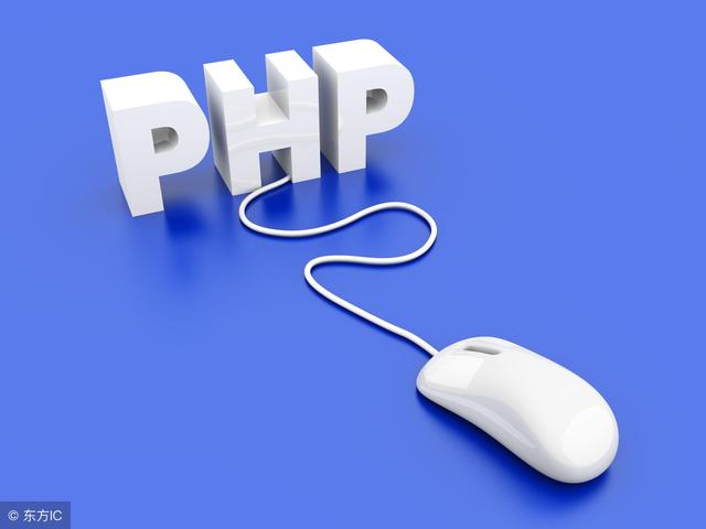 PHP太LOW？带你看看不一样的PHP（“php”）