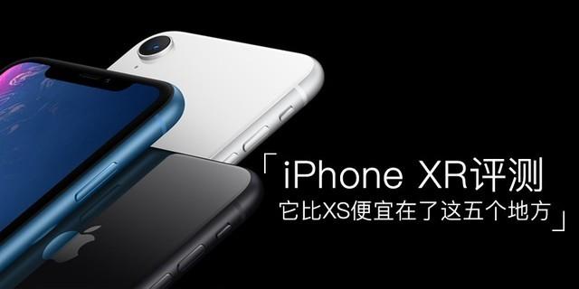 iPhone XR为什么敢卖那么贵，实际评测发现苹果定价原因（iphone xr为什么敢卖那么贵,实际评测发现苹果定价原因）