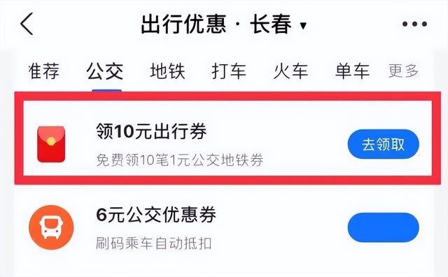 @长春人，免费领！乘车优惠券来了~（长春市免费乘车）