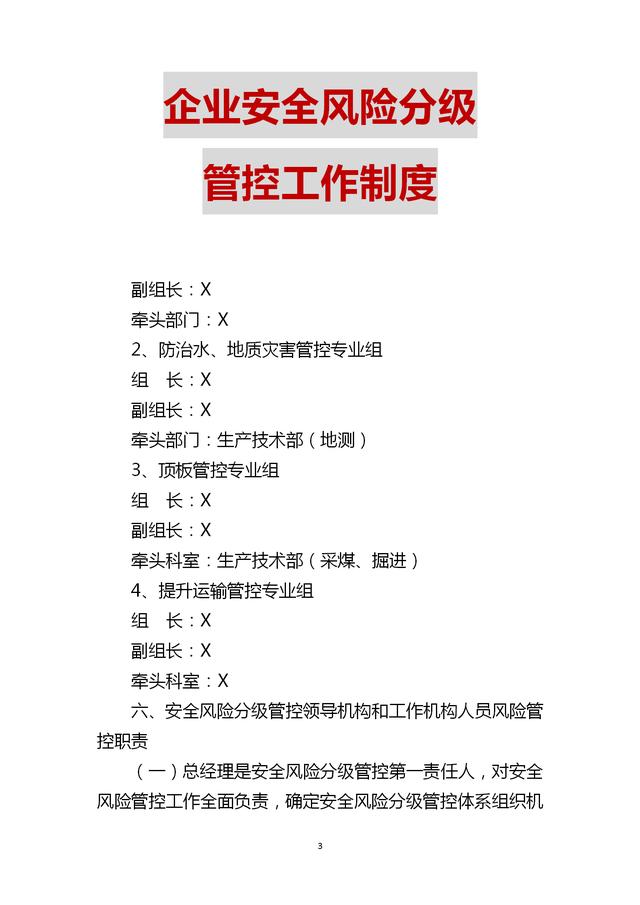 老板肯定要夸你：25页16份《公司安全风险分级管控工作制度》（公司安全风险实行分级管控）