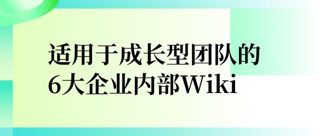 适用于成长型团队的6大企业内部Wiki（成长型团队特点）