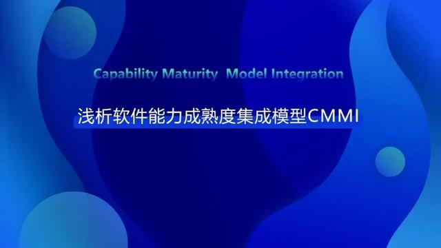 一周一课- 浅析软件能力成熟度集成模型CMMI（软件能力成熟度模型集成认证）