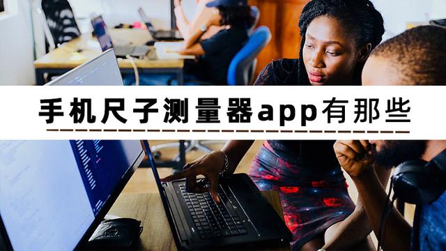 让你了解手机尺子测量器app有那些（让你了解手机尺子测量器app有那些软件）