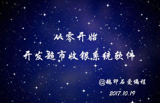 从零开始，教你开发一个超市收银系统软件（开个小超市收银软件用什么）