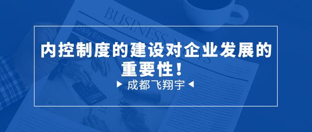 内控制度的建设对企业发展的重要性（内控制度的建设对企业发展的重要性和意义）