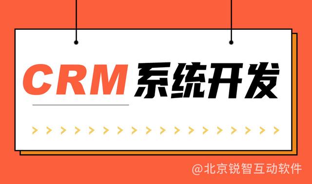 crm系统定制开发公司（crm定制开发平台）