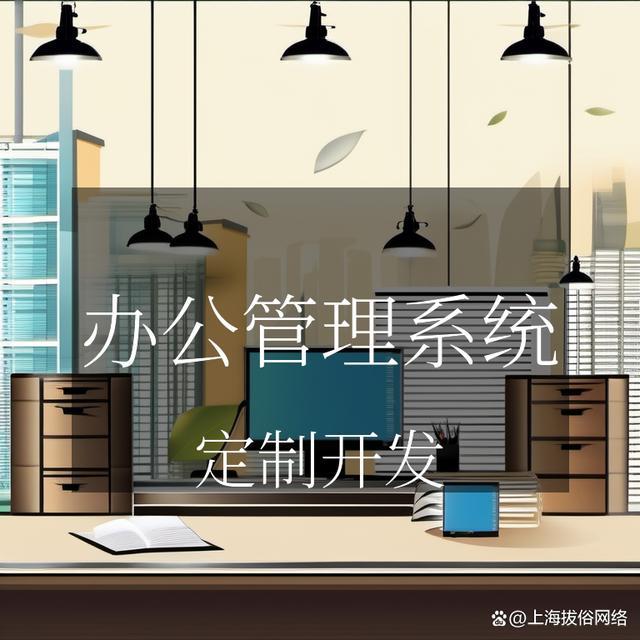 -u0026#34;办公管理系统开发：让你的办公室“管理”瞬间变酷炫！（u0026的读音）