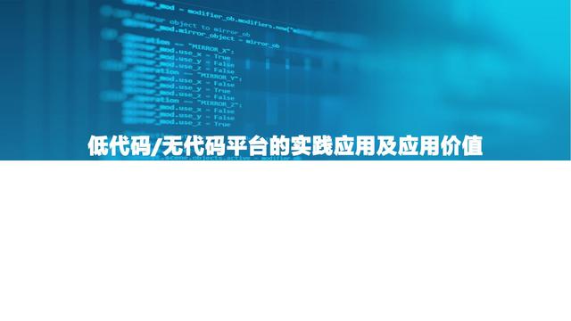 2021中国低代码市场研究报告（中国低代码发展）