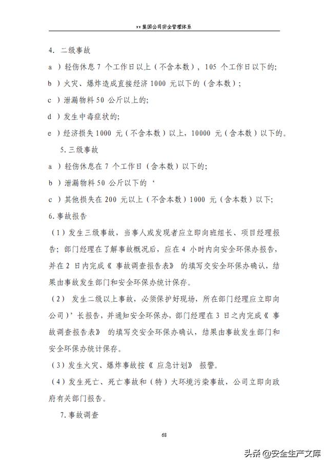 XX集团公司安全管理体系模板完整版（集团公司安全管理架构图）