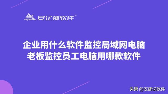 企业用什么软件监控局域网电脑？老板监控员工电脑用哪款软件（企业监控员工电脑的方式）