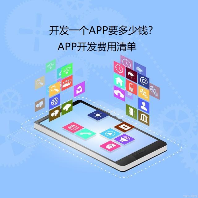 开发一个APP要多少钱？APP开发费用清单（开发一个app要多少钱-app开发费用清单怎么做）