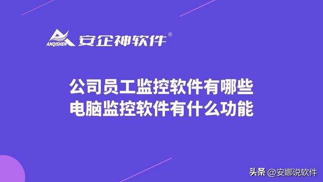 公司员工监控软件有哪些，电脑监控软件有什么功能（企业员工电脑监控软件）