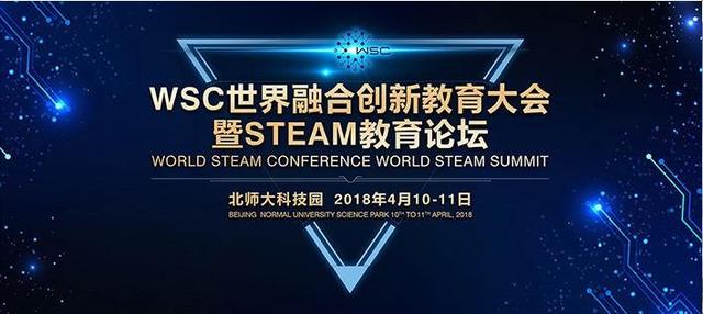 邀请函丨诚挚邀请您参与WSC世界融合创新教育大会-STEAM教育论坛