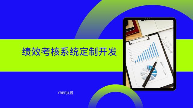 从目的到流程：绩效考核系统开发方案（绩效考核系统设计方案）