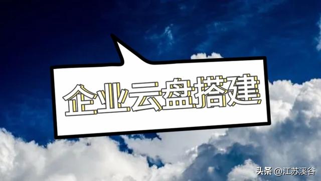 企业云盘搭建-公司文件内部共享，实现智能化办公（企业云盘搭建方案）