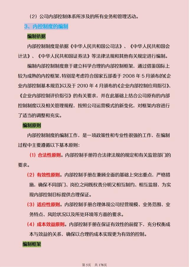 95页近5万字的企业内部控制管理制度，涉及公司各个方面全面细节（最新的企业内部控制基本规范）