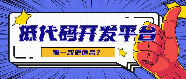 低代码开发平台有哪些？（低代码开发平台有哪些部分构成）