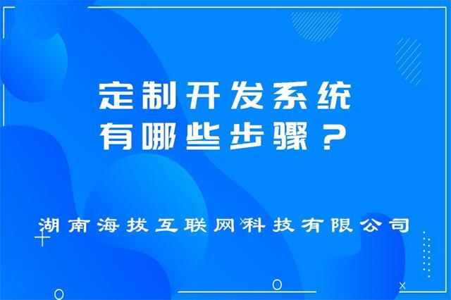 定制开发系统有哪些步骤？（定制开发系统有哪些步骤）