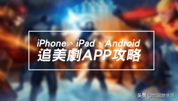 海外生活必备的9款追剧App！免费看中英美日韩剧爽到飞起（海外看剧软件）