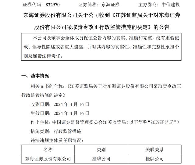 内部控制不健全、全面风险管理不到位！东海证券被责令改正（东海证券 处罚）