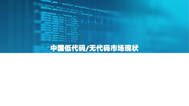 2021中国低代码市场研究报告（中国低代码发展）