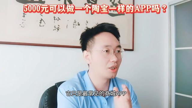 5000元可以做一个陶宝一样的APP吗？APP开发、小程序开发（开发一个类似淘宝app多少钱）