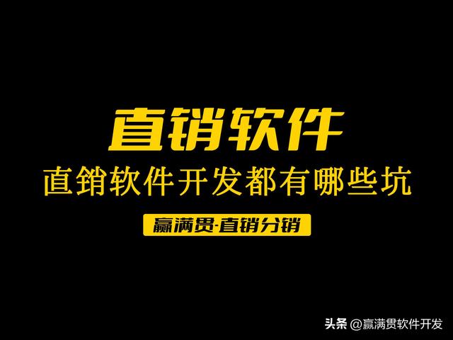 直销软件开发都有哪些坑 河北唐山直销软件系统开发公司（直销软件开发详细流程）