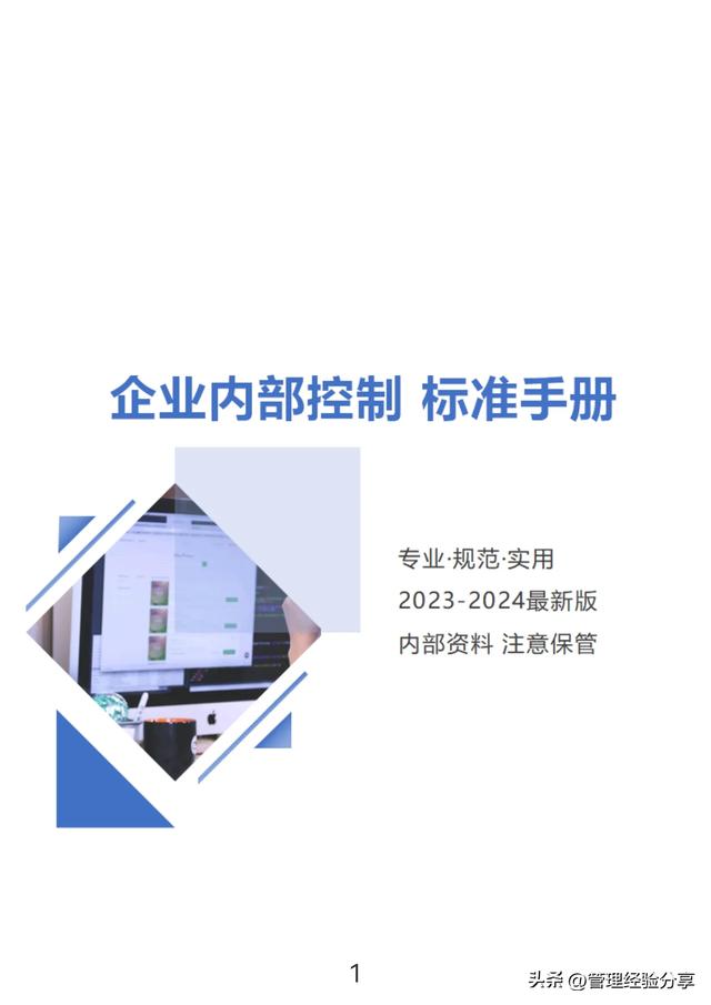 刚来的总经理，熬夜整理的“企业内部控制标准手册”简直太牛了！