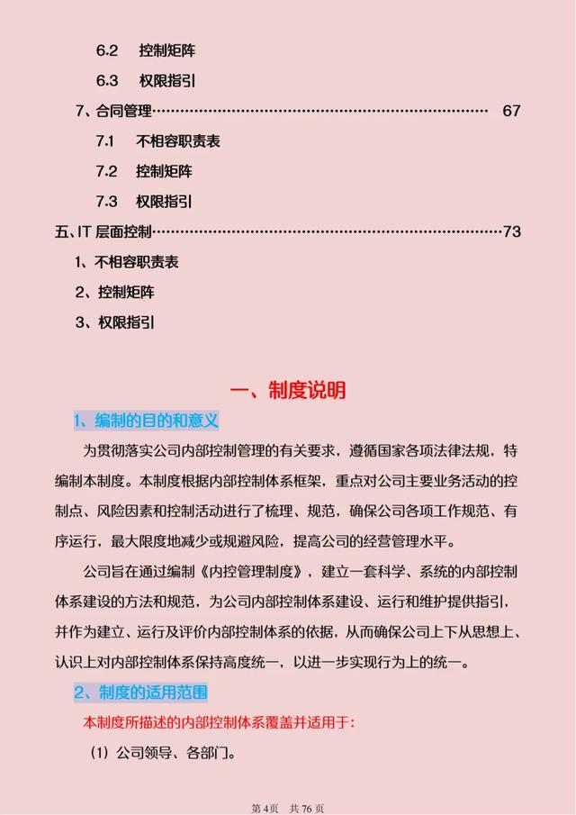 95页近5万字的企业内部控制管理制度，涉及公司各个方面全面细节（最新的企业内部控制基本规范）