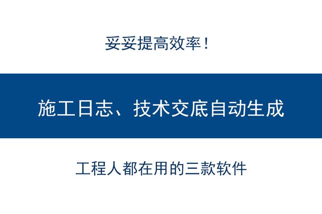 工程人都在用的3款软件，施工进度、施工日志、技术交底一键生成