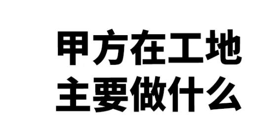 甲方现场施工单位管理怎么管（甲方现场施工单位管理怎么管理）