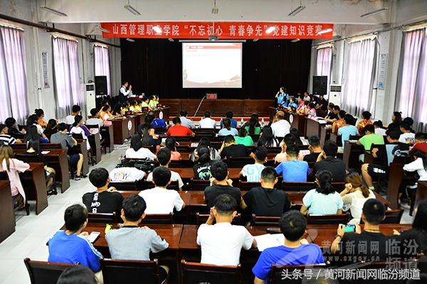 山西管理职业学院举办“不忘初心 青春争先”党建知识竞赛