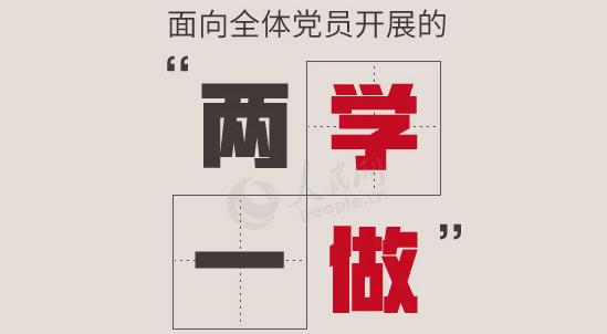 划重点！“两学一做”学习教育常态化制度化怎么抓？（什么教育常态化制度化）