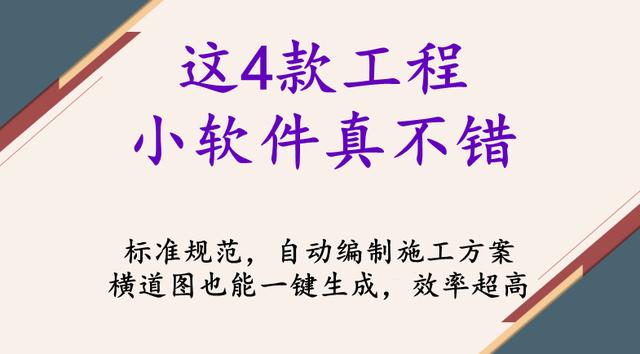 这4款工程小软件真不错，自动编制施工方案，横道图也能一键生成