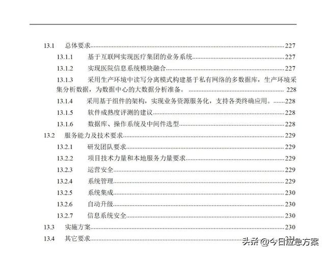 239页word丨智慧医疗信息化建设项目技术标准建设方案（智慧医疗信息化整体解决方案）