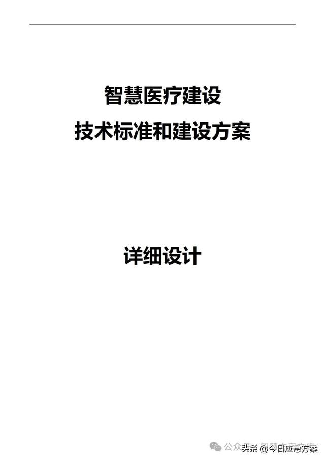 239页word丨智慧医疗信息化建设项目技术标准建设方案（智慧医疗信息化整体解决方案）