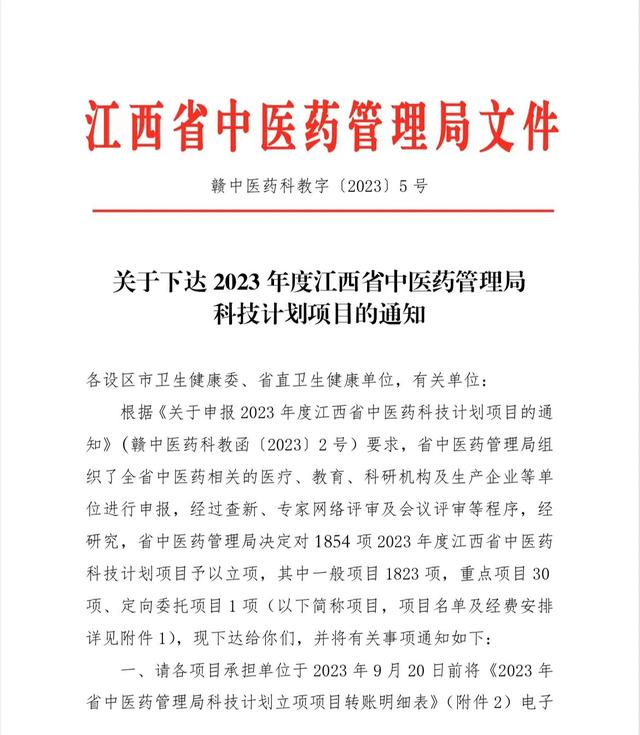 这家医院68项科研课题列入2023年度江西省中医药管理局科技计划（江西省中医药科技计划项目）