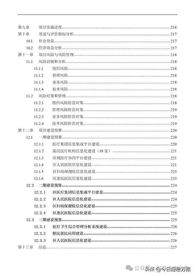 239页word丨智慧医疗信息化建设项目技术标准建设方案（智慧医疗信息化整体解决方案）