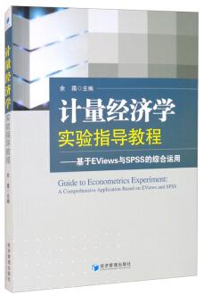 「书讯」计量经济学实验指导教程：基于EViews与SPSS的综合运用（计量经济学实验 eviews）