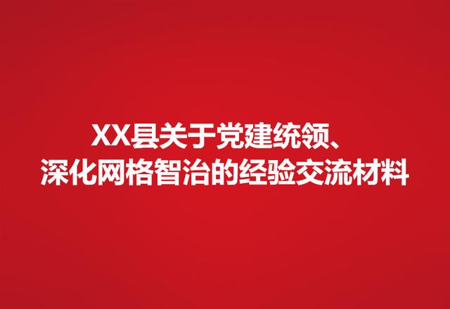 XX县关于党建统领、深化网格智治的经验交流材料（党建引领网格化治理经验材料）