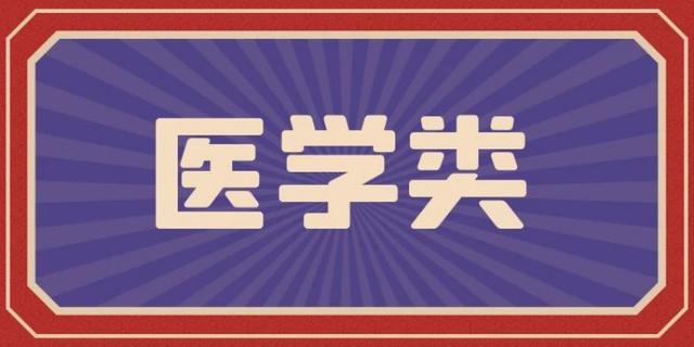 评职称结项保研可用，医学类期刊最新出刊时间信息汇总（医学评职称认可期刊名单）