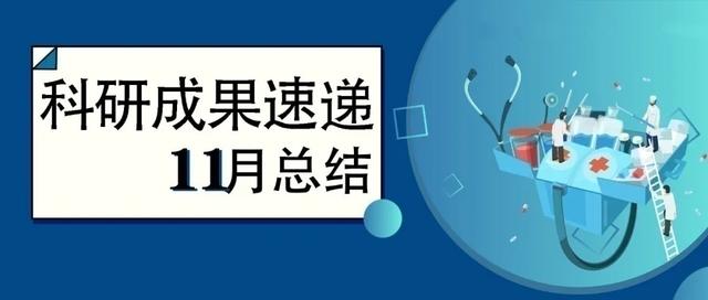 复旦上医11月科研成果一览（复旦大学上海医学院科研处）