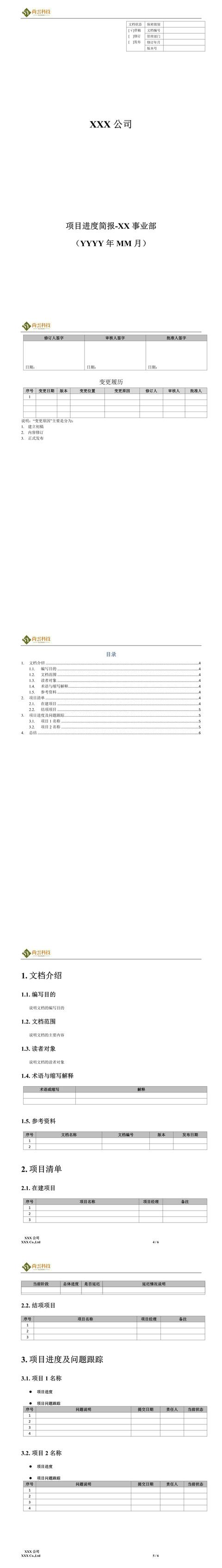 软件项目进度简报（软件项目进度简报范文）