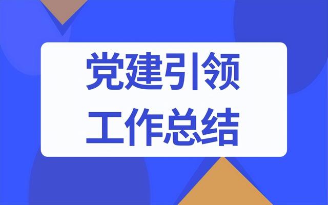 乡镇2024年上半年党建引领基层治理工作总结范文（2021年乡镇基层党建工作思路）