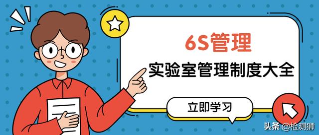 史上最全实验室管理制度大全，你要的6S管理都在这了（实验室管理制度及流程）