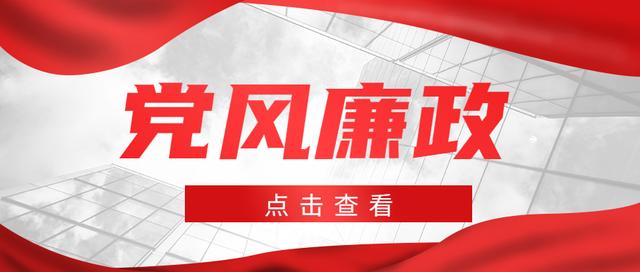 党建工作丨2023年上半年党风廉政建设和反腐败工作总结、工作计划