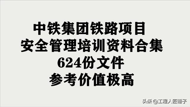 中铁集团铁路项目安全管理培训资料合集，624份文件参考价值极高（铁路安全管理人员培训）