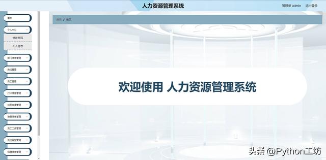 基于Python+Django+MySQL+Vue的人力资源管理系统（python与人力资源管理）