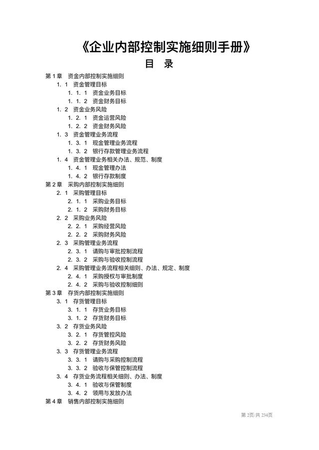 企业内部控制实施细则手册（企业内部控制实施细则手册pdf）