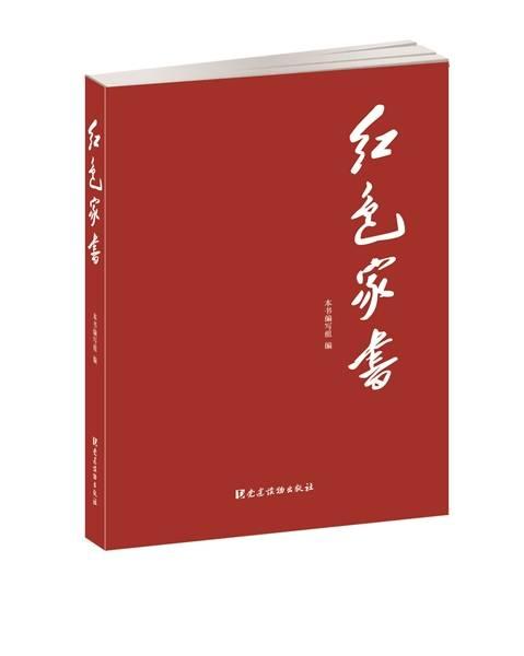 回望峥嵘岁月，感受信仰力量——《红色家书》读后感（《红色家书》的读后感）